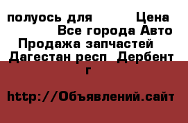 полуось для isuzu › Цена ­ 12 000 - Все города Авто » Продажа запчастей   . Дагестан респ.,Дербент г.